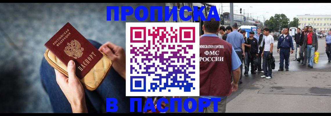 прописка законно в Амурской области