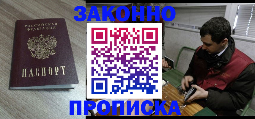 прописка для работы в Амурской области